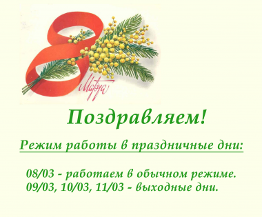 ​С Международным женским днем!