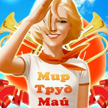 Гимн Жизни – «Мир. Труд. Май»!