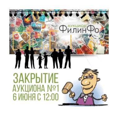 Закрытие АУКЦИОНА №1 6 июня с 12:00