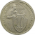 СССР 10 копеек 1932 XF