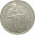 СССР 10 копеек 1934 AU