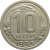 СССР 10 копеек 1935 XF