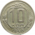 СССР 10 копеек 1936 VF
