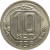 СССР 10 копеек 1936 UNC