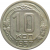 СССР 10 копеек 1937 AU-XF