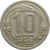 СССР 10 копеек 1938 XF