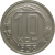 СССР 10 копеек 1938 AU