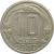 СССР 10 копеек 1940 XF-VF