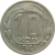 СССР 10 копеек 1941 VF