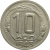 СССР 10 копеек 1943 VF