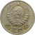 СССР 10 копеек 1944 VF