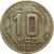СССР 10 копеек 1944 VF