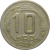 СССР 10 копеек 1946 VF