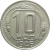 СССР 10 копеек 1946 UNC-AU