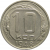 СССР 10 копеек 1948 AU