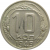 СССР 10 копеек 1949 XF