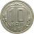 СССР 10 копеек 1951 AU