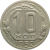 СССР 10 копеек 1952 AU