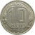 СССР 10 копеек 1953 AU