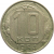 СССР 10 копеек 1954 XF