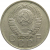 СССР 10 копеек 1957 VF