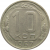 СССР 10 копеек 1957 VF