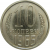 СССР 10 копеек 1965 UNC