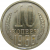 СССР 10 копеек 1966 UNC
