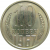 СССР 10 копеек 1967 UNC