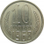СССР 10 копеек 1968 UNC
