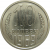 СССР 10 копеек 1969 UNC