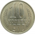 СССР 10 копеек 1970 AU