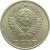 СССР 10 копеек 1971 UNC