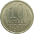 СССР 10 копеек 1971 UNC