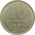 СССР 10 копеек 1972 UNC