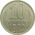 СССР 10 копеек 1972 UNC