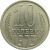 СССР 10 копеек 1973 UNC