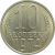 СССР 10 копеек 1974 UNC