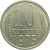 СССР 10 копеек 1975 UNC