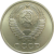 СССР 10 копеек 1976 UNC