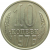 СССР 10 копеек 1976 UNC