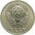 СССР 10 копеек 1977 UNC