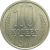 СССР 10 копеек 1977 UNC