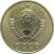 СССР 10 копеек 1979 UNC