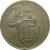 СССР 15 копеек 1931 F