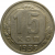 СССР 15 копеек 1935 XF