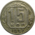 СССР 15 копеек 1937 VF-F