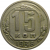 СССР 15 копеек 1938 VF
