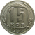 СССР 15 копеек 1938 XF