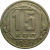 СССР 15 копеек 1939 VF